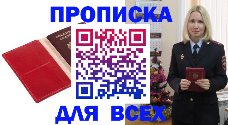 прописка штамп в Мариинске